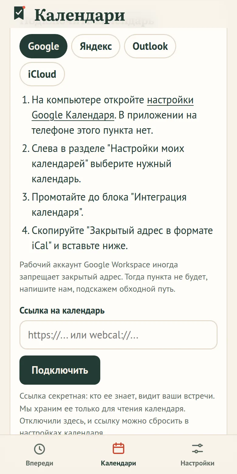 Вкладка Календари: шаги для Google и поле для ссылки