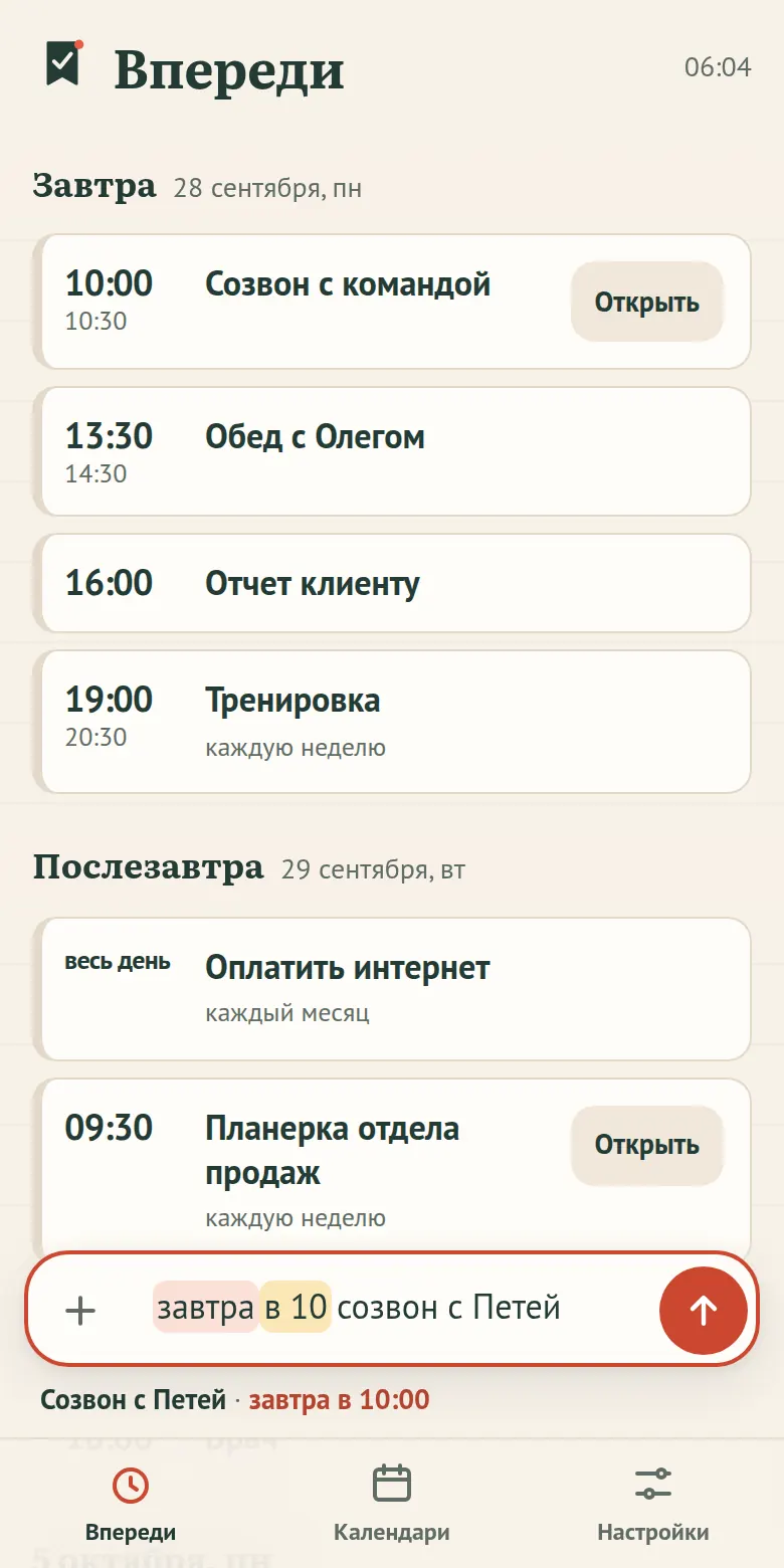Экран приложения Напомка: список встреч на сегодня и завтра, строка для быстрого добавления внизу